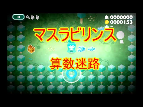 【脳トレ系アプリ】マスラビリンス【算数迷路】