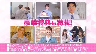 「くるり～誰が私と恋をした？～」Blu-ray&DVD 特典映像を含むPV公開！