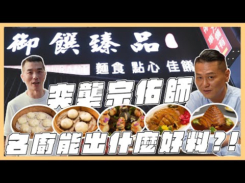 突襲亞太十大名廚餐廳！竟變出滿滿一桌！榮浩吃到差點爆氣？！｜#料理 #美食 #美味