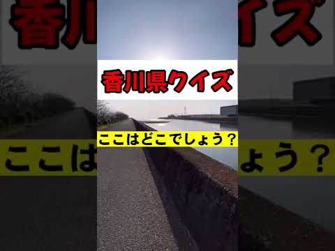 【ビル】香川県場所当てクイズ　中級編