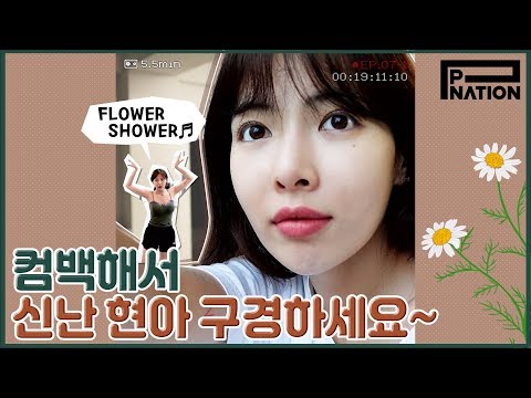 현아잉 (HyunA-ing) E07-1: 컴백해서 신난 현아 구경하세요~ (HyunA Preps For Her Comeback)