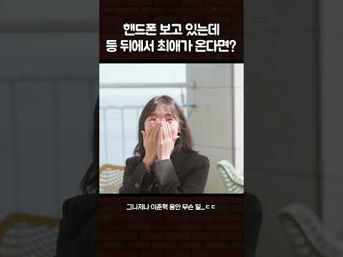 핸드폰 보다가 갑자기 이준혁을 만났을 때 #비질란테 #수고했어오늘도 #dingostory