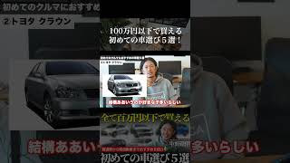 全て100万円以下で買える！初めての車選び５選！