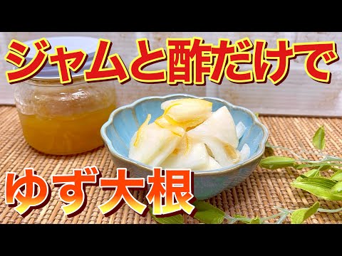 【大根漬物】ジャムと酢だけで一番簡単！柚子大根の作り方♪塩もみしてビニール袋に入れて漬けるだけで最高に美味しい！