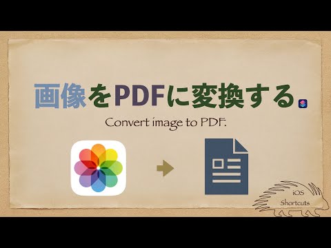 【iOSショートカット】画像をPDFに変換するショートカット