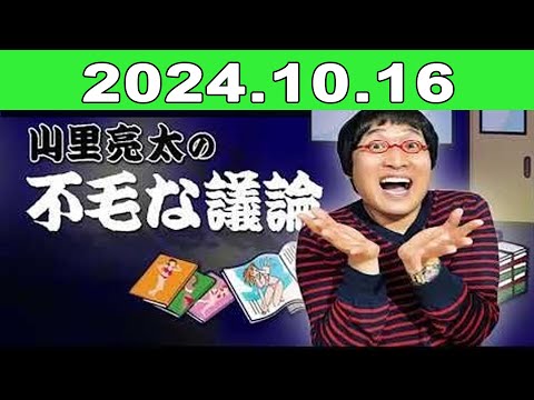 2024年10月16日 JUNK 山里亮太の不毛な議論