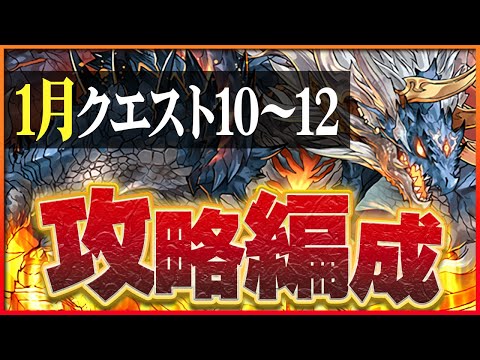 【1月クエスト10・11・12】今年も大活躍の火つなげ消しリーダーたちで攻略！シヴァドラは衰えません【パズドラ】