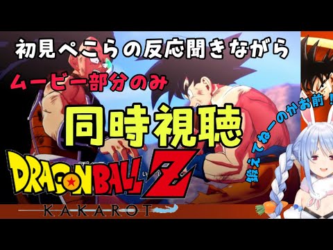 【ぺこら】ドラゴンボール初見の兎田ぺこらと見るムービー。ラディッツ戦後まで。エピソード1