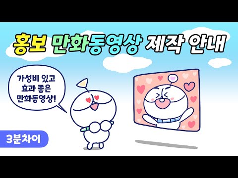 3분차이가 만화동영상을 제작해 드립니다