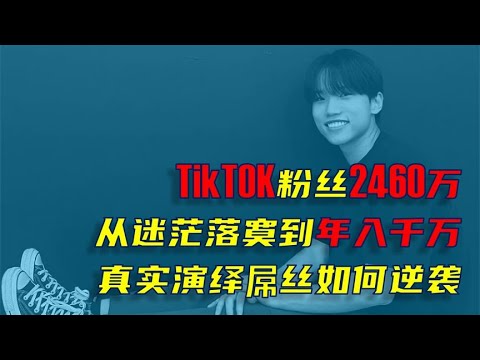 韩国TikTok第一网红，妈妈男，是如何年入1200万的，他都拍了什么