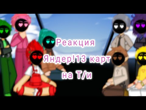 Реакция Яндер!13 карт на Т/и