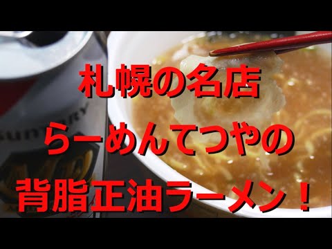 らーめんてつやの背脂正油ラーメンを喰う！（カップラーメン）