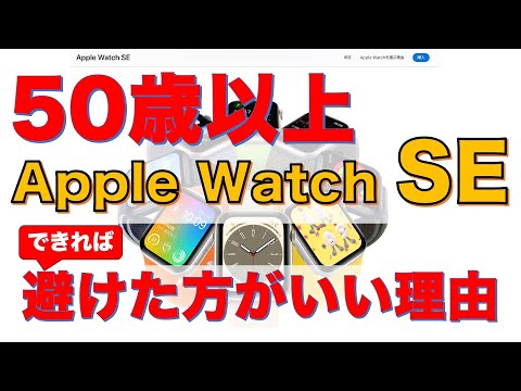 50歳以上Apple watch SEは避けた方がいい理由（ご質問が重要なことでしたので、動画を作成して説明しています）