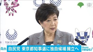 「小池都政は信頼に値せず」自民が独自候補擁立へ(19/06/27)