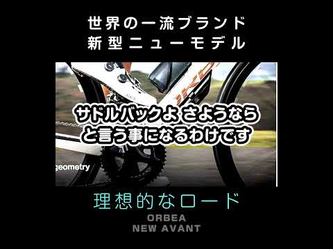 真面目にイントロ [コレ欲しい] 世界の超一流ブランドの新型ニューモデル ORBEA AVANT オルベア アヴァン #ロードバイク