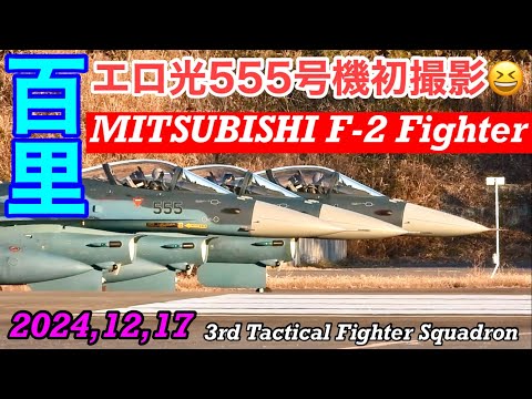 築城から転属配備になったゾロ目F-2[555]号機12月西陽エロ光初撮影!!そして冬のレアな南風🚩離陸だ♪西陽に洋上迷彩が煌めくwww #百里基地　#F2