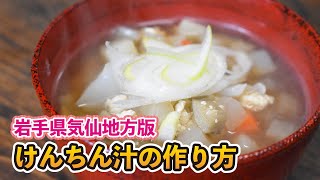 【岩手県気仙地方版】けんちん汁の作り方【栄養満点ごはん】