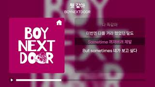 BOYNEXTDOOR - 뭣 같아 | 가사 Lyrics |