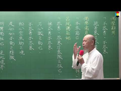 六祖法寶壇經行由品一第26集 文保老師主講  2024民113年9月6日