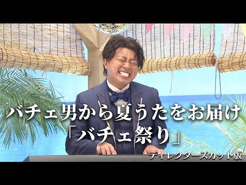 【コント】バチェ田バチェ男〜 海の家編 〜