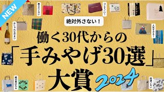 【2025年も絶対外さない】感動する手土産30選🩵百貨店•お取り寄せ30位→1位★デパ地下スイーツ＆お取り寄せグルメの逸品！今年も手みやげを買いに行きました！参考になれば嬉しいです！