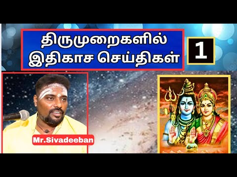 திருமுறைகளில்  இதிகாச செய்திகள் - 1,  Mr.Sivadeeban