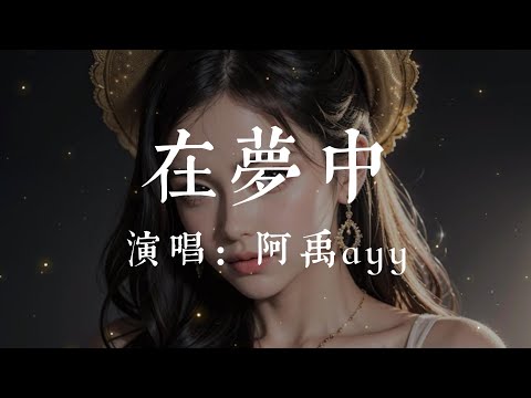 在夢中-阿禹ayy【我會放你走 忘掉了所有 在夢中 不敢回頭 不敢奢求 她已不在原地停留 不該回首 全是借口 曾愛的毫無保留 隨波逐流 別無所求 醒後好似做的一場夢】#HKMG