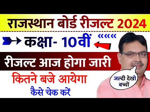 Rajasthan Board Class 10th Result Date 2024 ।। Rbse Class 10th Result Date 2024 ।। Rbse Result 2024