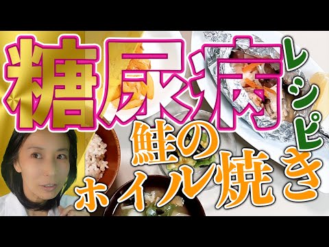 【糖尿病】食事療法|鮭のホイル焼きレシピ・作り方・はじめて