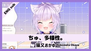 【猫又おかゆ/NekomataOkayu】おかゆんが歌う "ちゅ、多様性。 / Chu, Tayousei " ENG sub & 日本語歌詞字幕【ホロライブ/切り抜き】