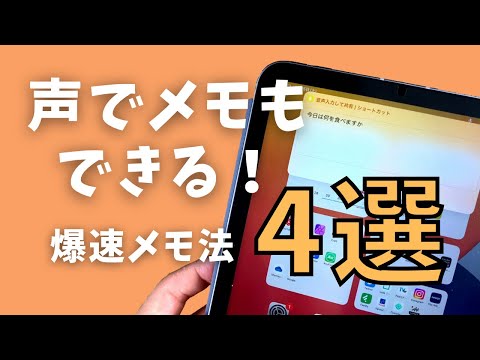 iPadで爆速でメモする方法4選！