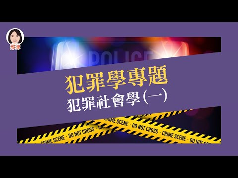 犯罪學專題：犯罪社會學(一)【元碩/全錄/考銓@考神網】