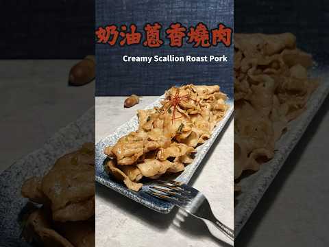 奶油蔥香燒肉 Creamy Scallion Roast Pork