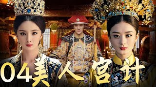 【美人宫计 04】|宫墙之内 情与谋 杨幂赵丽颖谁能问鼎后宫霸主！ A good show of palace fights between beauties