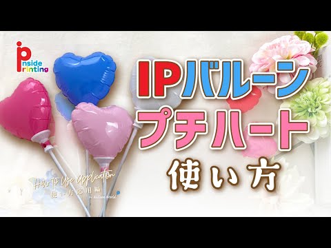 IPバルーン プチハートの使い方 / 膨らまし方・スティックの取り付け方法をチェック！