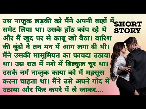 उस रात उसकी मासूमियत कुचल दी | Romantic Hindi Kahani | Heart Touching Story | Hindi Story