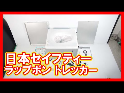 日本セイフティー ラップポン トレッカーを高く売りたい方必見【買取】