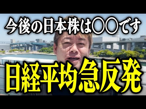 【ホリエモン】日経平均急反発。今後の日本株は〇〇です。【堀江貴文 切り抜き 名言 NewsPicks ホリエモンチャンネル YouTube 最新動画 株価】