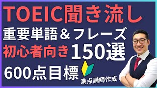 【初級・聞き流し】TOEIC600点目標リスニング フレーズで重要表現が覚えられる！