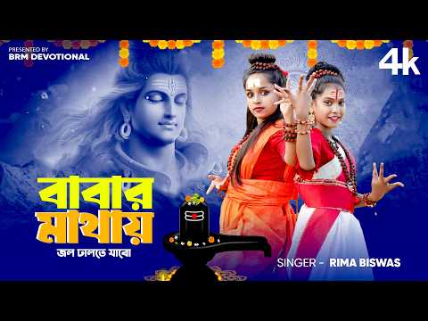 Babar Mathai Jol Dhalte Jabo | BHOLE BABA | BHOLE BABA PAR KAREGA | Rima Biswas | BRM Devotional