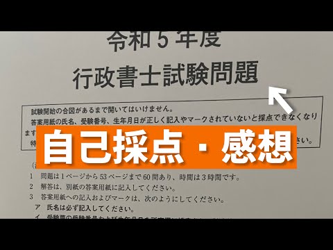 令和5年度行政書士試験の自己採点+感想【初受験】