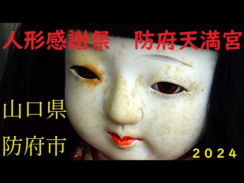 防府天満宮　人形感謝祭　２０２４　No,１１３０