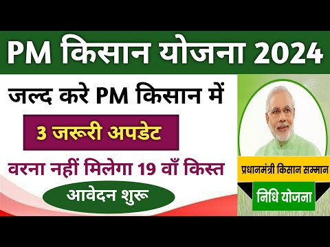 PM Kisaan 3 jaruri update। PM किसान में यह तीनों अपडेट जल्द करे वरना नहीं मिलेगा 19 वाँ किस्त