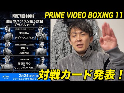 PRIME VIDEO BOXING 11のカードが発表されました