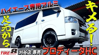 タイヤエイト刈谷店専売 ハイエース専用アルミ発売！