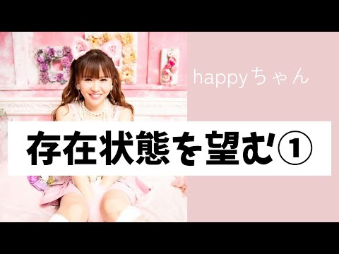 重要‼️【字幕付き】すっごい大事な話‼️                  #happyちゃん #スピリチュアル #ハッピーちゃん #引き寄せ #宇宙の法則 #引き寄せの法則 #能力開花 #存在状態