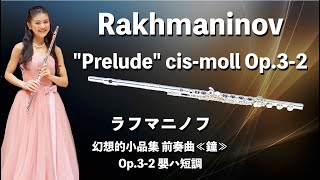 【ラフマニノフ"鐘"】フルートソロ❄️フィギュア浅田真央選手使用楽曲 [Rakhmaninov "Prelude op.3-2"] Flute&Piano