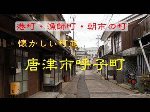 懐かしい町並　　唐津市呼子町　　佐賀県