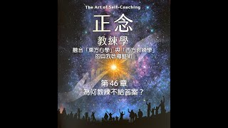 《正念教練學》第 46 章：為何教練不給答案？