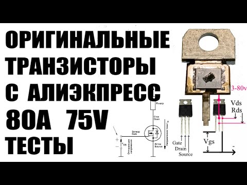 Нашел оригинальные мощные 75V 80A полевые  N-канальные транзисторы #STP75NF75 с алиэкспресс #MOSFET